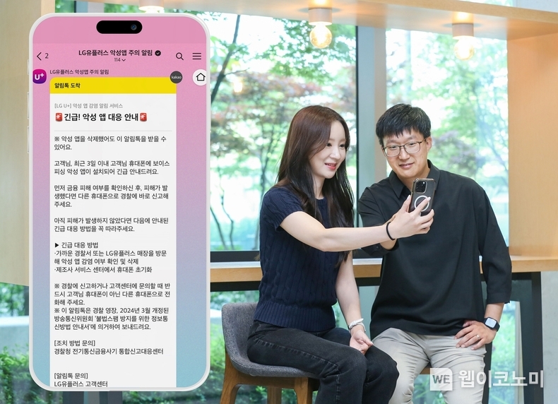 LG유플러스 임직원이 ‘악성 앱 감염 알림서비스’에 대해 설명하고 있다. (출처: LG유플러스) / 2025. 06. 27