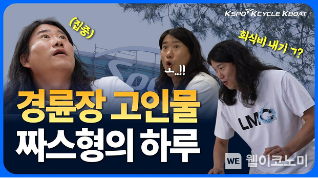 경륜경정총괄본부는 공식 유튜브 채널 ‘경륜·경정 SPEED CLUB’에 개그맨 임우일의 광명스피돔 체험 영상을 공개했다. (출처:경륜경정본부) / 2025. 06. 30