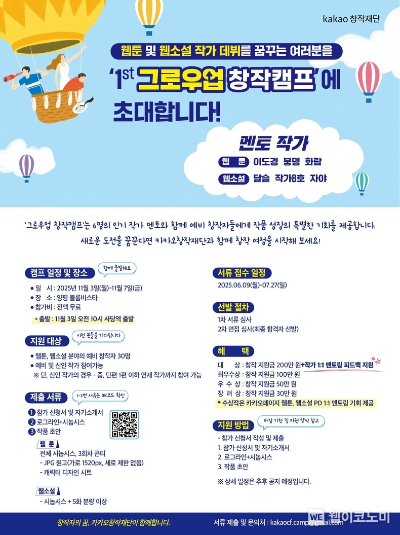 카카오창작재단, 웹툰.웹소설 창작자 대상 제1회 그로우업 창작캠프 참가자 접수