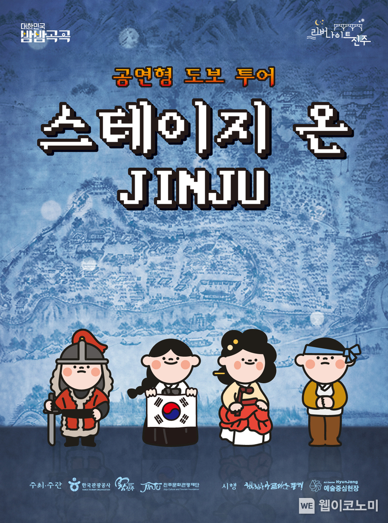 진주, 공연형 도보 투어 - 스테이지 온 JINJU 참가자 모집 (출처: 진주문화관광재단) / 2025.07.01