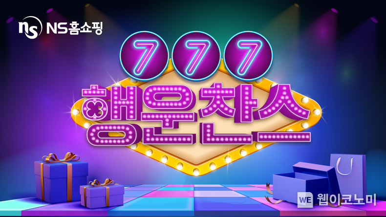 NS홈쇼핑 ‘행운찬스777’ 이벤트. (출처: NS홈쇼핑) / 2025. 07. 01