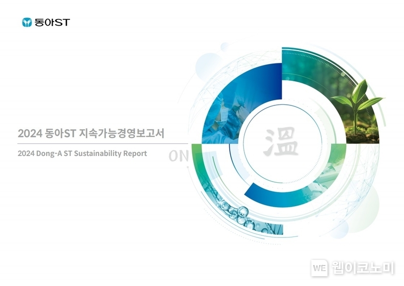 동아에스티, 첫 지속가능경영보고서 ‘온(溫, ON)’(출처: 동아에스티) / 2025. 07. 01