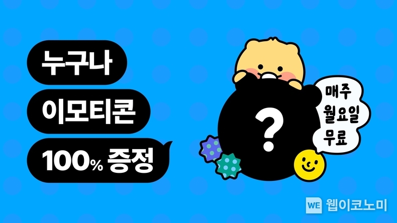 카카오, 정기 무료 이모티콘 증정 이벤트 (출처: 카카오) / 2025.07.01