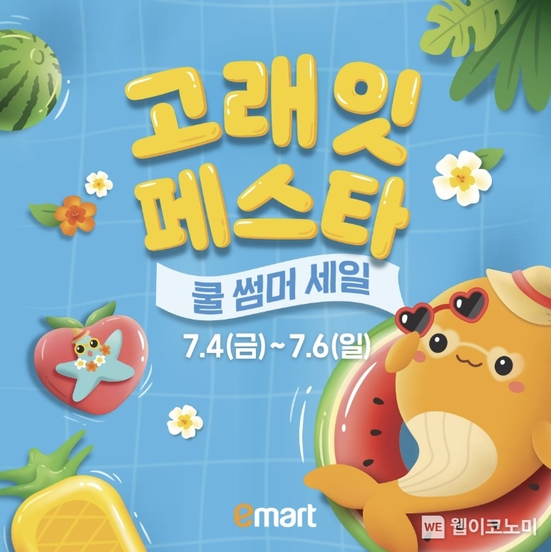 고래잇 페스타 쿨 썸머 세일 (출처: 이마트) / 2025.07.01