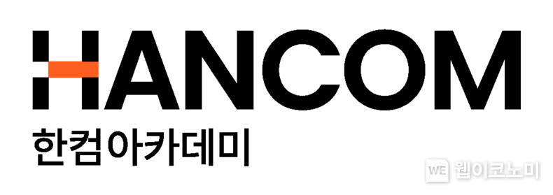 (출처: 한컴아카데미) / 2025. 07. 04