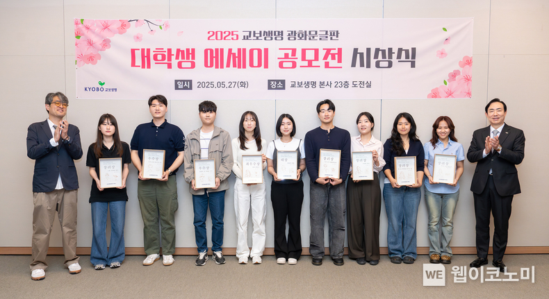 <strong><em>지난 5월 27일 서울 종로구 교보생명빌딩에서 '2025 광화문글판 대학생 에세이 공모전' 시상식이 열렸다. 사진 오른쪽부터 조대규 교보생명 대표이사 사장, 수상자인 박수빈(홍익대학교 예술학과), 정영인(이화여대 영어영문학부), 지혜정(연세대 대학원 비교문학협동과정), 오연석(서울과기대 문예창작학과), 장수현(한국공학대 게임공학과), 박영지(백석예술대 극작과), 노영운(동양대 IT융합경영학과), 황수연(서울예대 문예학부), 임서연(한양여대 문예착장학과), 유희경 시인(광화문글판 문안선정위원) (출처: 교보생명) / 2025.07.05</em></strong>