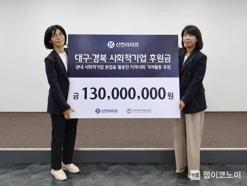 지난 6월 26일 대구 중구 대구스테이션센터에서 열린 대구·경북 사회적기업 후원금 전달식에서 정재민 한국사회적기업진흥원 동남권총괄본부장(왼쪽), 김민지 신한라이프 지속성장본부장(오른쪽)이 기념 촬영을 하고 있다. (출처: 신한라이프) / 2025.07.05