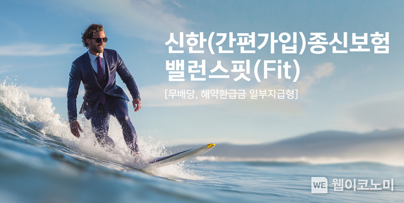 신한라이프, ‘신한(간편가입)종신보험 밸런스핏(Fit)’ 출시 (출처: 신한라이프) / 2025.07.05