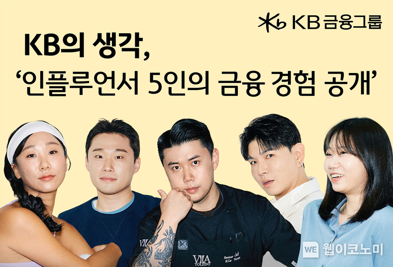 KB의 생각, 인플루언서 5인 금융 경험 '더 나은 삶을 위한 결심' 시리즈 공개 (출처: KB금융그룹) / 2025.07.06