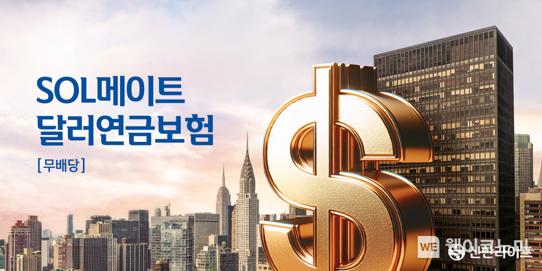 신한라이프, 10년간 확정금리 지급 ‘무)신한SOL메이트달러연금보험’ 출시 (출처: 신한라이프) / 2025.07.07