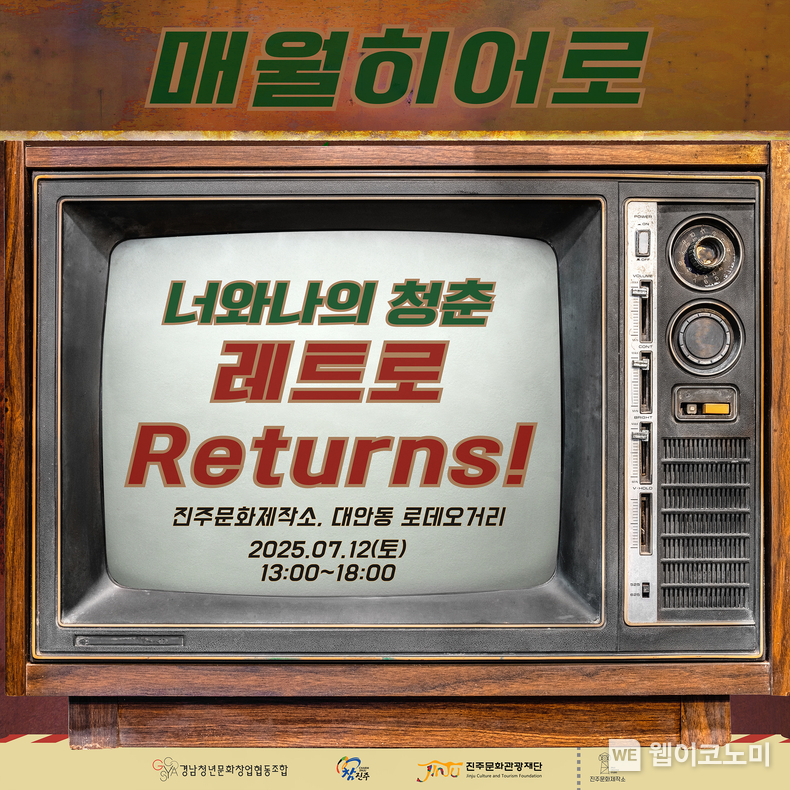 진주문화제작소, ‘7월 매월 히어로 거리축제 - 레트로 Returns!’ 개최 (출처: 진주문화관광재단) / 2025.07.07