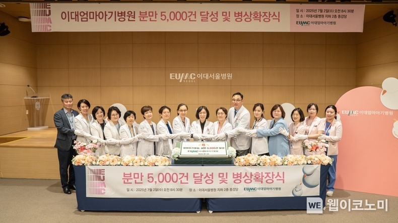 이대엄마아기병원, ‘분만 5,000건 달성 기념식 및 병상확장식’. (출처: 이화의료원) / 2025. 07. 08