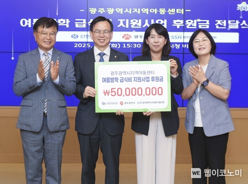 지난 8일 광주시청 비즈니스룸에서 열린 광주시지역아동센터 여름방학 급식비 후원금 전달식에서 고광완 광주시 행정부시장(왼쪽 두 번째)과 김민지 신한라이프 지속성장본부장(왼쪽 세 번째)이 관계자들과 기념 촬영을 하고 있다. (출처: 신한라이프) / 2025.07.09