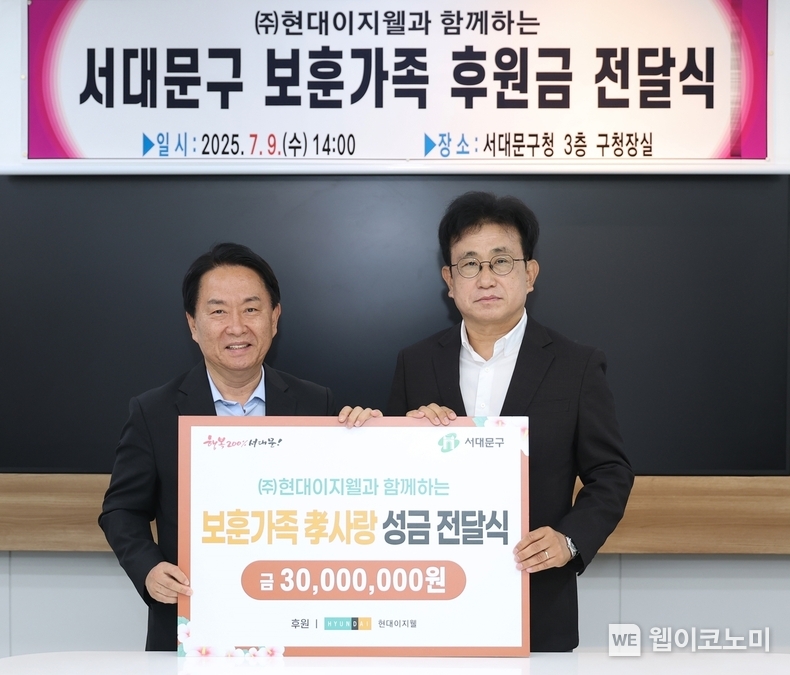 지난 9일, 서울 서대문구청에서 박종선 현대이지웰 대표(사진 오른쪽)와 이성헌 서대문구청장(사진 왼쪽)이 전달식을 마치고 기념 사진을 촬영하고 있다. (출처: 현대이지웰) / 2025. 07. 10