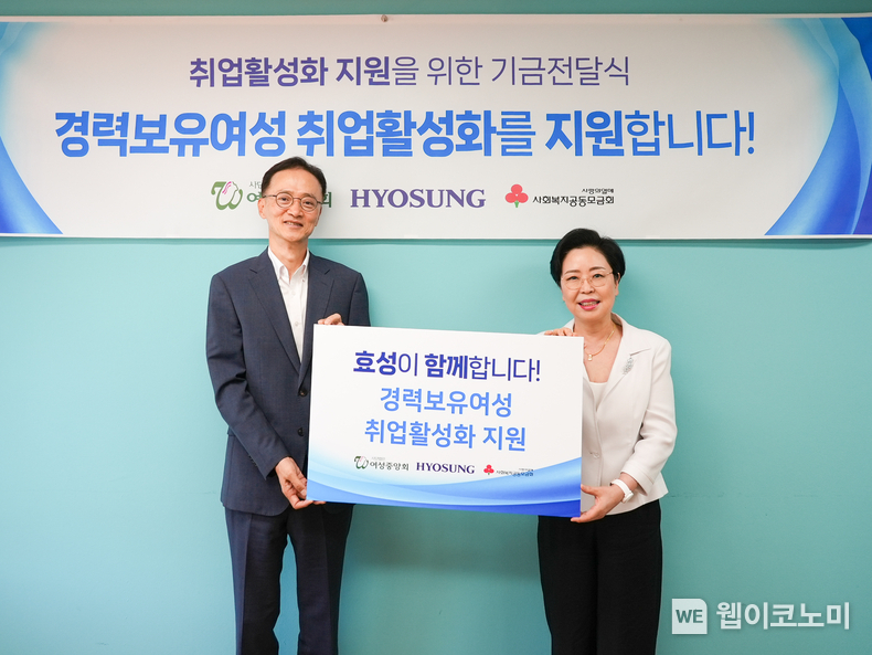  효성이 10일, 이정원 효성 커뮤니케이션실장(왼쪽)과 진경진 여성중앙회 회장(오른쪽)이 참석한 가운데 경력보유여성 취업활성화 지원을 위한 후원금을 전달했다. (출처: 효성) / 2025.07.10