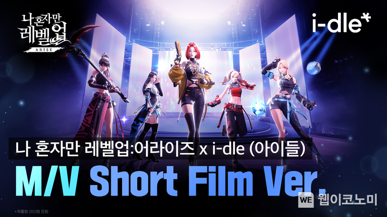 넷마블 '나 혼자만 레벨업:어라이즈', i-dle(아이들) 콜라보 뮤직비디오 공개 (출처: 넷마블) / 2025.07.10