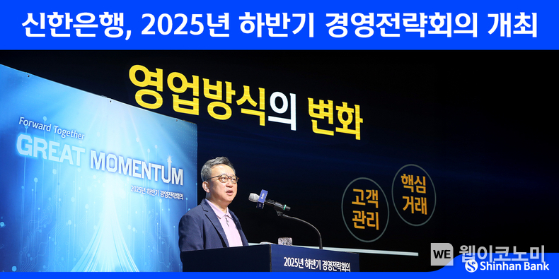 신한은행, 하반기 경영전략회의..."‘GREAT Momentum’ 키 메시지로" (출처: 신한은행) / 2025.07.10