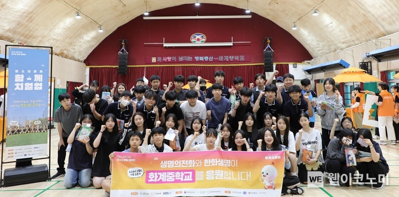 화계중학교 학생들이 11일 열린 ‘2025 찾아가는 청소년 응원 캠페인 – 함께치얼업’ 행사에 참여한 뒤 기념사진을 촬영하고 있다. (출처: 한화생명) / 2025.07.11