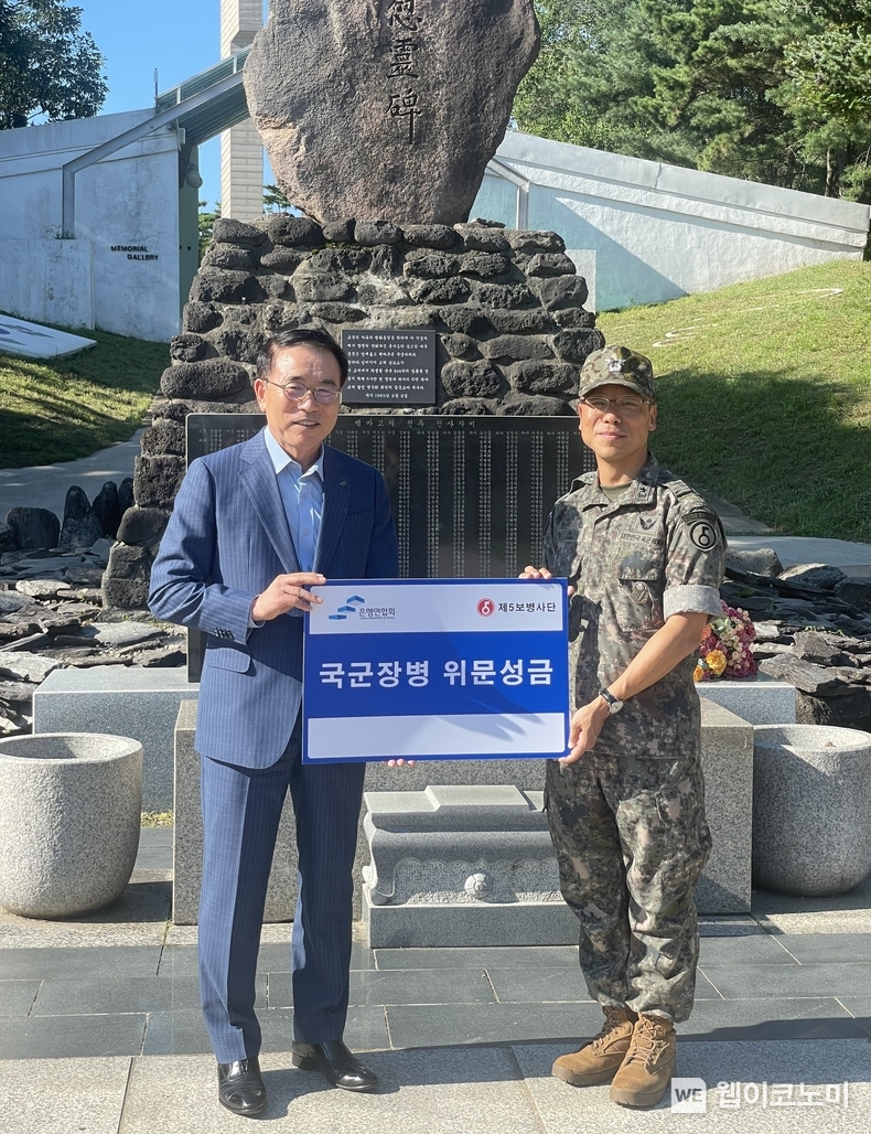 위문금 전달식 주요 참석자들이 기념촬영을 하고 있는 모습. (좌) 조용병 은행연합회장, (우) 육군 제5보병사단 윤기중 소장 (출처: 은행연합회) / 2025.07.12