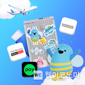 우리카드 "해외여행시 네이버페이 최대 5만원 상품권" (출처: 우리카드) / 2025.07.13
