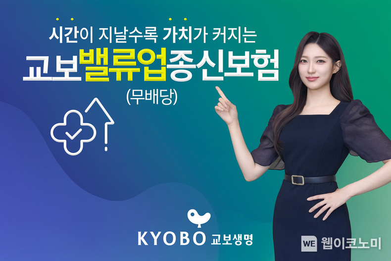 교보생명, 사망보험금 6배까지 커지는 ‘교보밸류업종신보험’ 출시 (출처: 교보생명) / 2025.07.13 