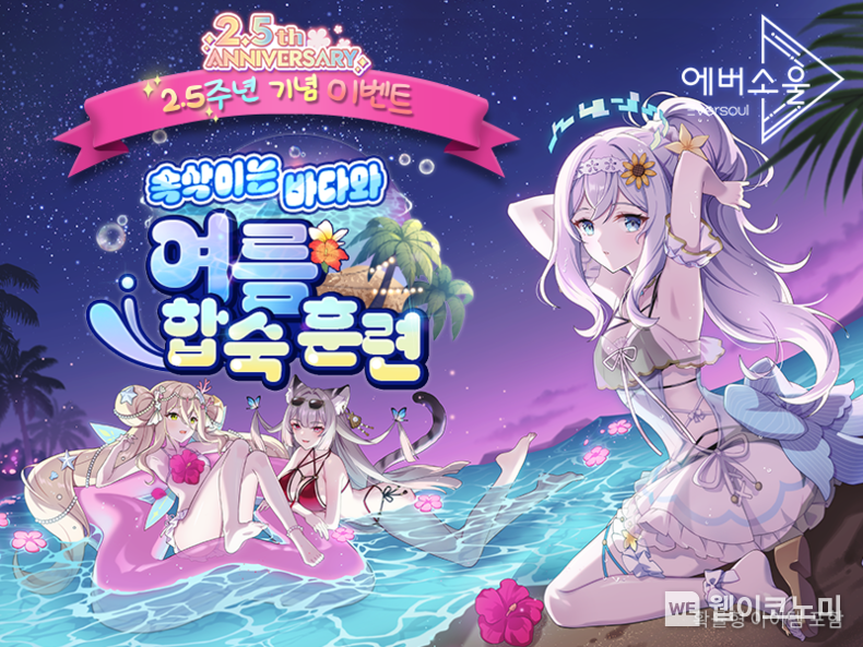 카카오게임즈, ‘에버소울’ 2.5주년 신규 정령 등 업데이트 (출처: 카카오게임즈) / 2025.07.13