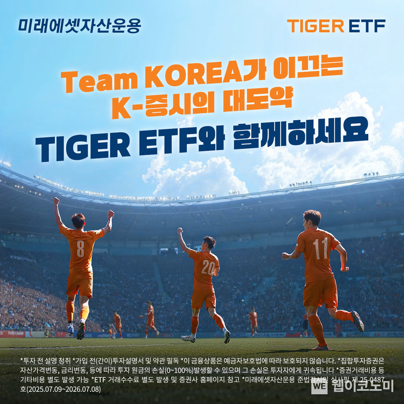 미래에셋 ‘TIGER ETF Team Korea’ 캠페인 (출처: 미래에셋자산운용) / 2025.07.14