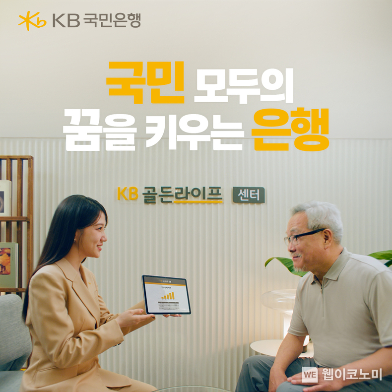 KB국민은행, ‘국민 모두의 꿈을 키우는 은행’ 광고 공개 (출처: KB국민은행) / 2025.07.14 