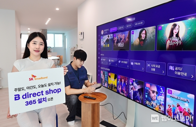 SK브로드밴드가 자사 온라인 공식 가입센터 B다이렉트샵에서 초고속인터넷과 B tv를 주말, 야간, 당일 상관없이 원하는 시간에 설치할 수 있는 ‘365설치’ 서비스를 정식 오픈한다고 14일 밝혔다. (출처: SK브로드밴드) / 2025.07.14