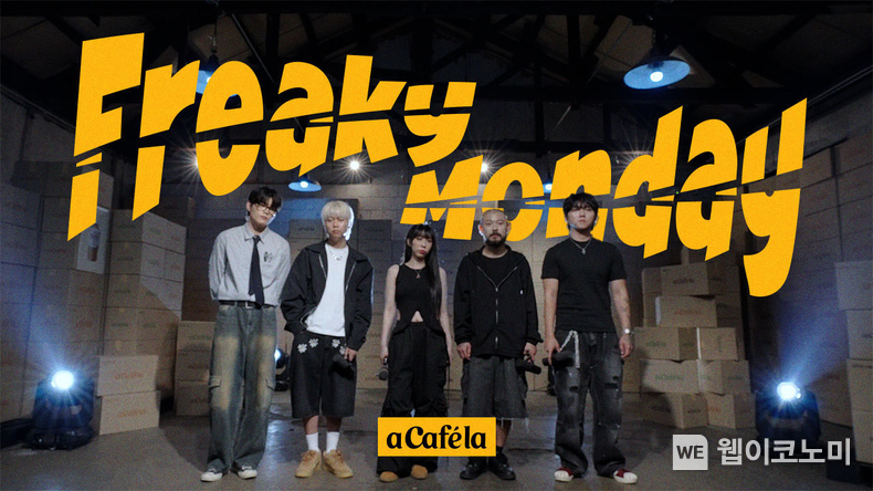 Freaky Monday. (출처: 빙그레) / 2025. 07. 15