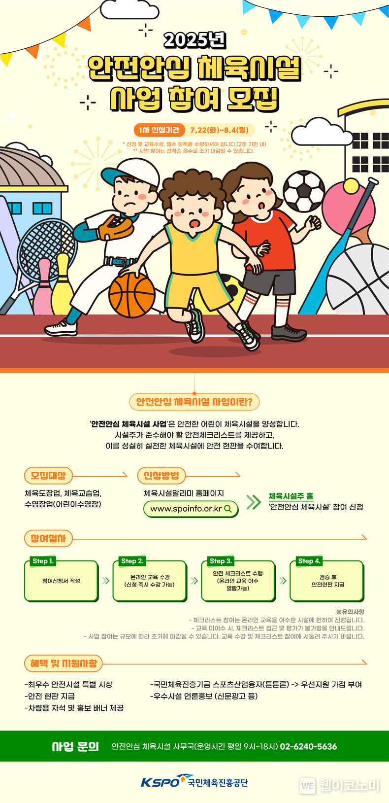 (출처: 국민체육진흥공단) / 2025. 07. 15