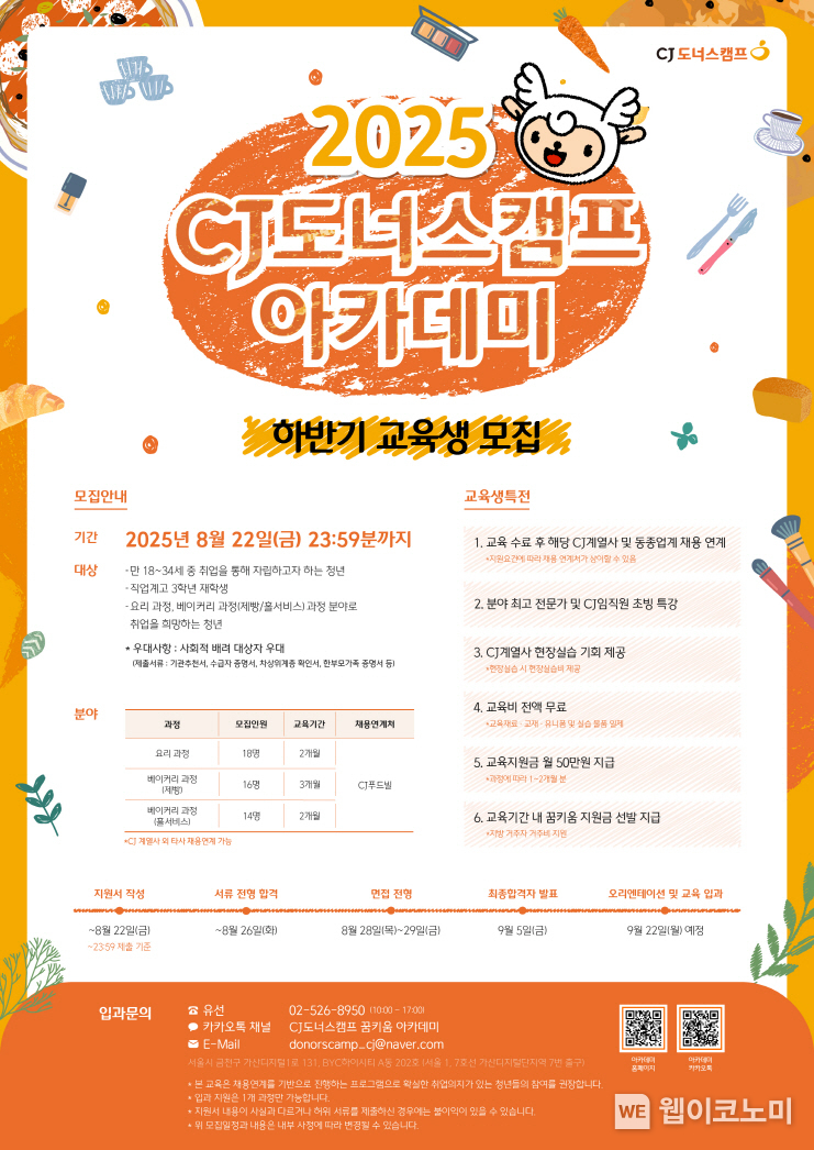 ‘CJ도너스캠프 아카데미’ 2025 하반기 교육생 모집 (출처: CJ도너스캠프) / 2025.07.15