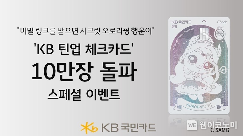 KB국민카드, ‘KB 틴업 체크카드’ 10만 넘어 '시크릿 오로라핑' 이벤트 (출처: KB국민카드) / 2025.07.15