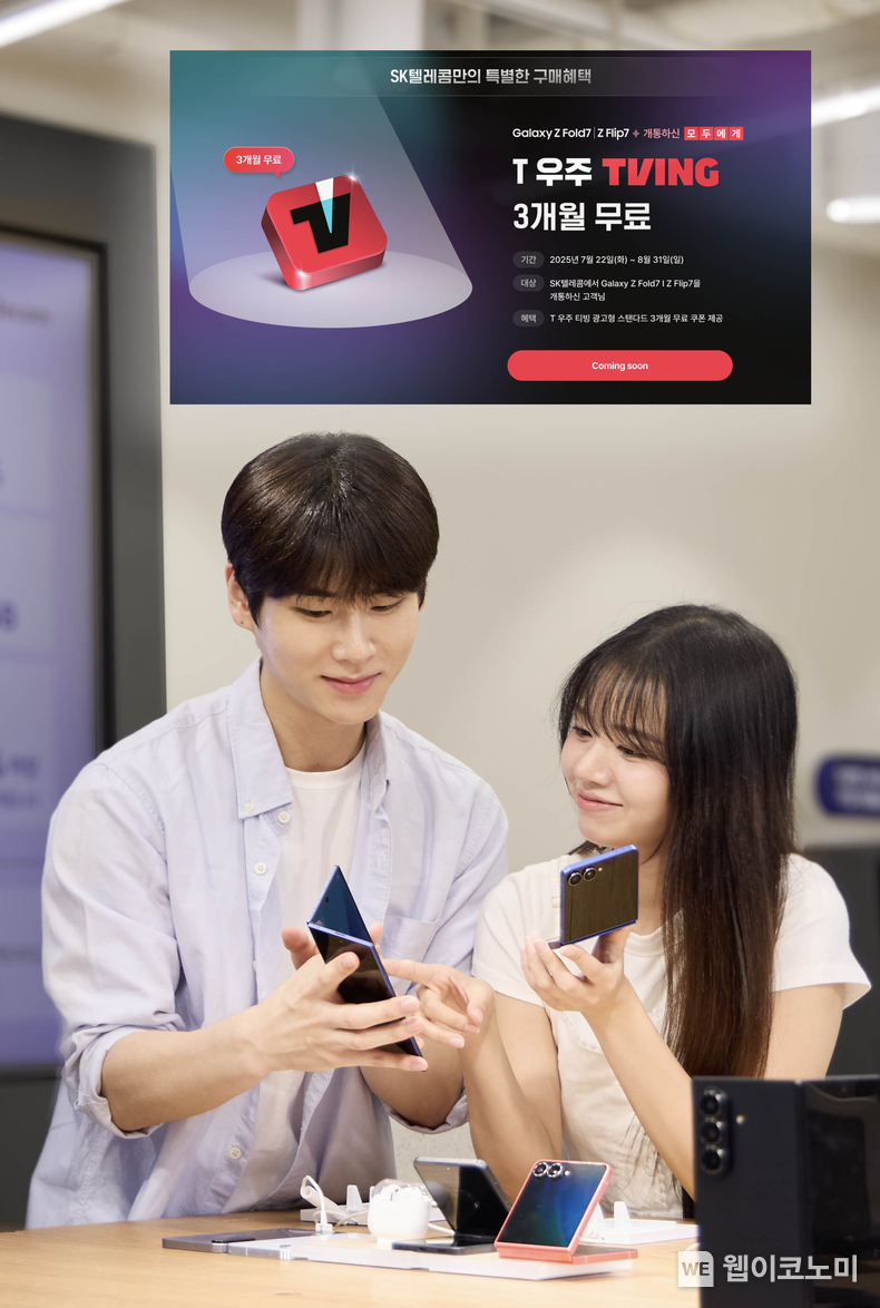 SKT, Z 폴드7 | Z 플립7 사전예약..."마음 담아 프로모션" (출처: SKT) / 2025.07.15