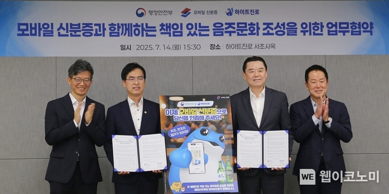 하이트진로는 지난 14일, 서울 서초동 본사 사옥에서 하이트진로 김인규 대표(오른쪽 두번째)와 행정안전부 김민재 차관(왼쪽 두번째)을 비롯한 관계자들이 참석한 가운데 ‘모바일 신분증과 함께하는 책임 있는 음주문화 조성을 위한 업무협약(MOU)’을 체결했다. (출처: 하이트진로) / 2025.07.15