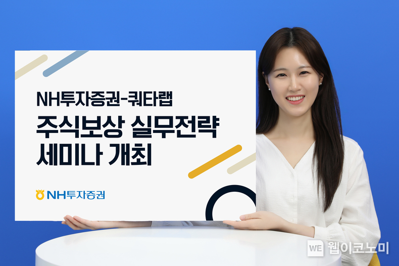 NH투자증권-쿼타랩, ‘주식보상 실무전략 2025’ 세미나 21일 열어 (출처: NH투자증권) / 2025.07.16