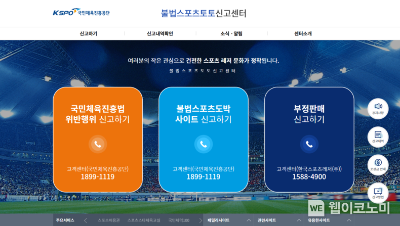 불법 스포츠토토 신고센터 누리집 . (출처: 국민체육진흥공단) / 2025. 07. 17