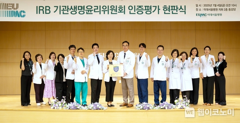이대서울병원, IRB 기관생명윤리위원회 인증평가 현판식. (출처: 이화의료원) / 2025. 07. 17