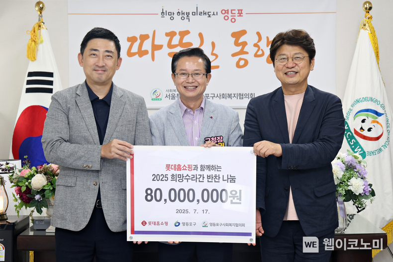 롯데홈쇼핑은 초복을 맞아 영등포구사회복지협의회에 기부금 8천만 원과 소외계층 200가구에 인기 보양식으로 구성한 '기력회복 패키지'를 전달했다.(왼쪽부터 이동규 롯데홈쇼핑 커뮤니케이션부문장, 최호권 영등포구청장, 박영준 영등포구사회복지협의회장). (출처: 롯데홈쇼핑) / 2025. 07. 18