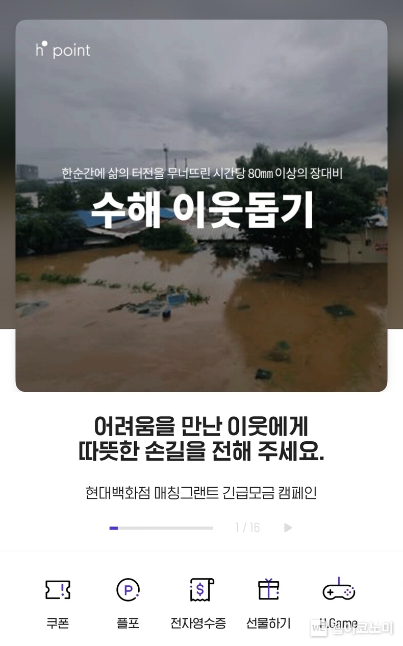 수행 이웃돕기 화면. (출처: 현대백화점) / 2025. 07. 18
