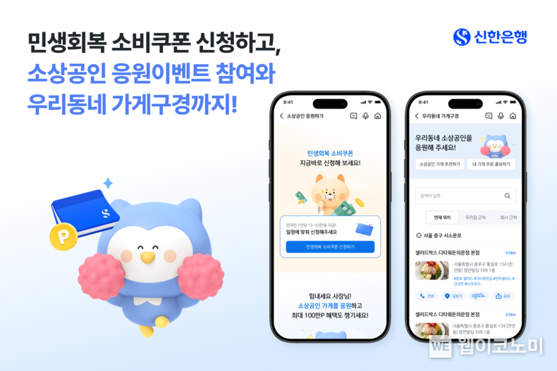 ‘소상공인 응원하기’ 이벤트…신한은행, 소비쿠폰에 마이신한포인트까지 (출처: 신한은행) / 2025.07.20