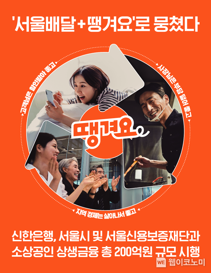 ‘금리 인하·보증 확대’…신한은행·서울시, ‘서울배달+ 땡겨요’ 소상공인에 200억원 금융지원 (출처: 신한은행) / 2025.07.20 