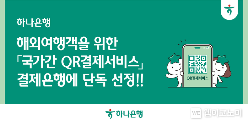 ‘해외여행객 결제 혁신’…하나은행, ‘국가간 QR결제서비스’ 결제은행 단독 선정 (출처: 하나은행) / 2025.07.20