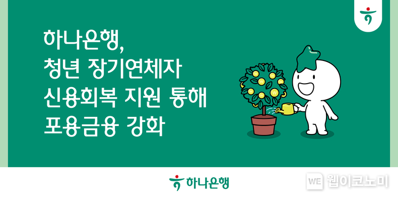 하나은행, 청년 학자금 연체자 지원금 최대 40만원 (출처: 하나은행) / 2025.07.20
