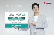 하나은행, 비대면 기업외환 서비스 'Hana Trade EZ'출시