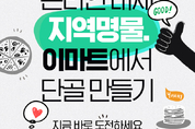 네이버-이마트 협력 엔진 본격 가동…SME 사업자 '지역명물 챌린지'로 첫 단추 꿴다