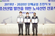 현대중공업 노사 “조선산업 재도약 위해 한뜻”...‘조선산업 발전을 위한 노사 선언’ 선포