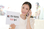 KT, 전국대표번호 ‘1533’ 출시