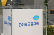 DGB금융그룹, 핀테크사 뉴지스탁 인수…10번째 자회사 편입, 금융그룹 최초 핀테크사 인수 사례