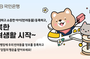 KB국민은행, 반려동물 정보 등록 고객 대상 이벤트 실시